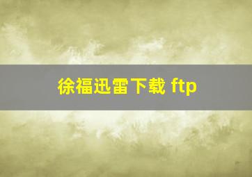 徐福迅雷下载 ftp